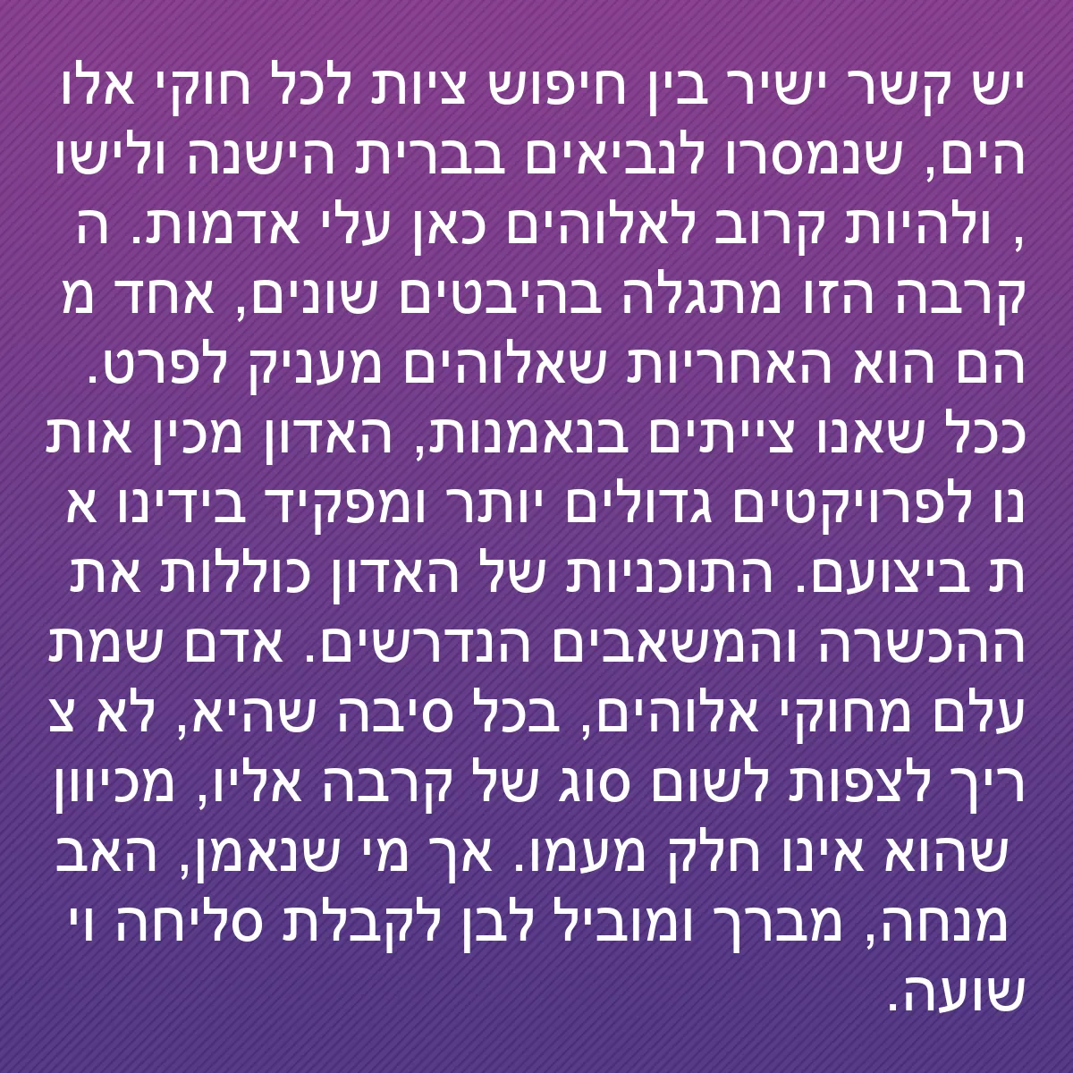 0151 - פוסט על תורת אלוהים: יש קשר ישיר בין חיפוש ציות לכל חוקי אלוהים, שנמסרו...