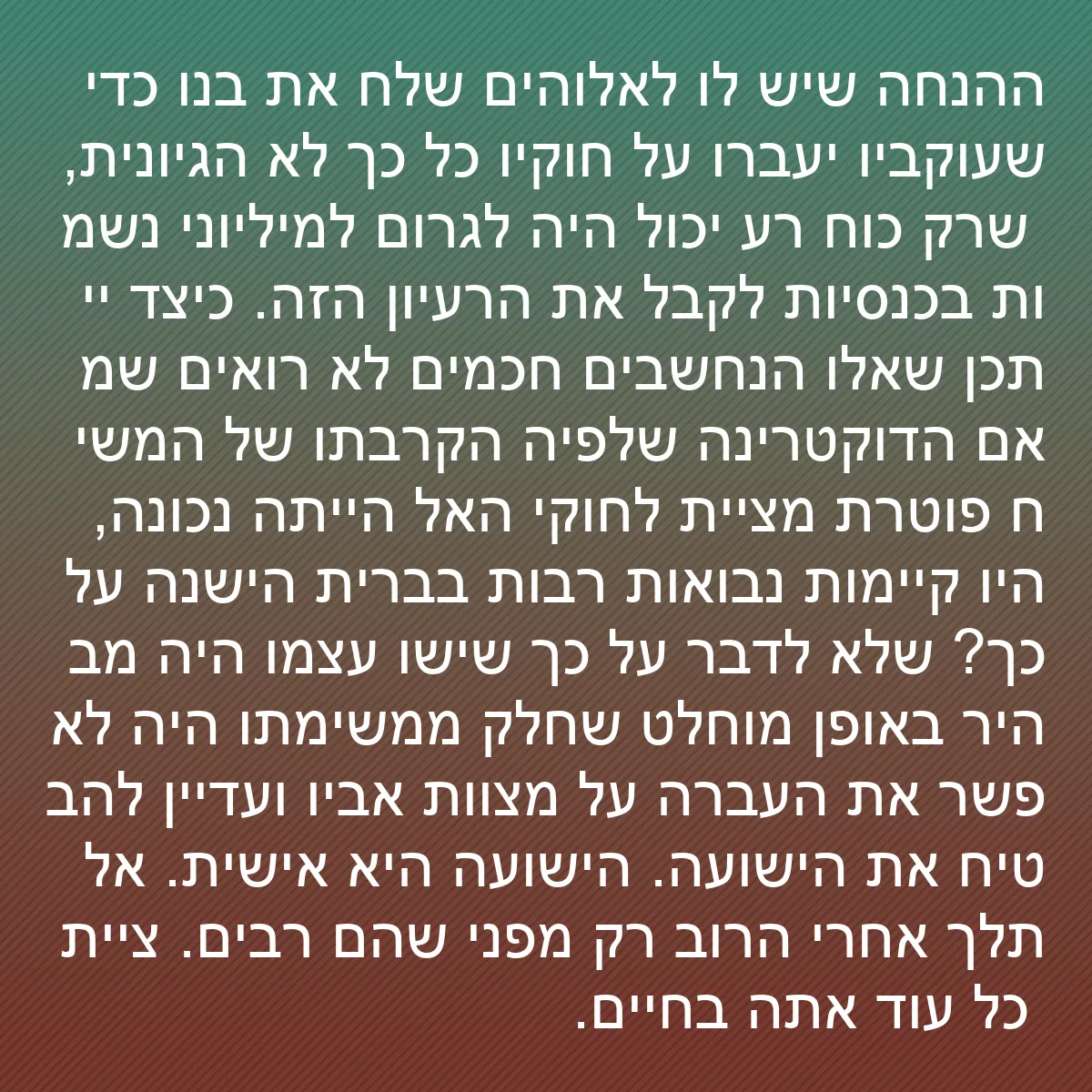 0153 - פוסט על תורת אלוהים: ההנחה שיש לו לאלוהים שלח את בנו כדי שעוקביו יעברו...