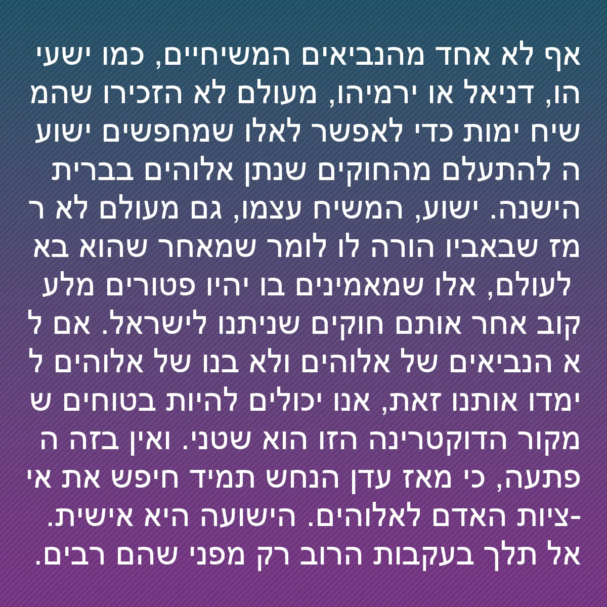0154 - פוסט על תורת אלוהים: אף לא אחד מהנביאים המשיחיים, כמו ישעיהו, דניאל או...