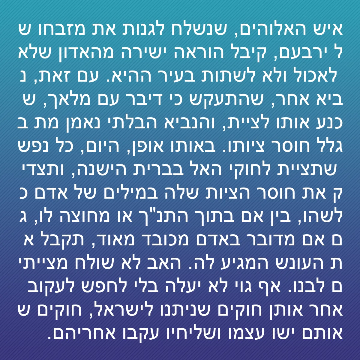 0155 - פוסט על תורת אלוהים: איש האלוהים, שנשלח לגנות את מזבחו של ירבעם, קיבל הוראה...