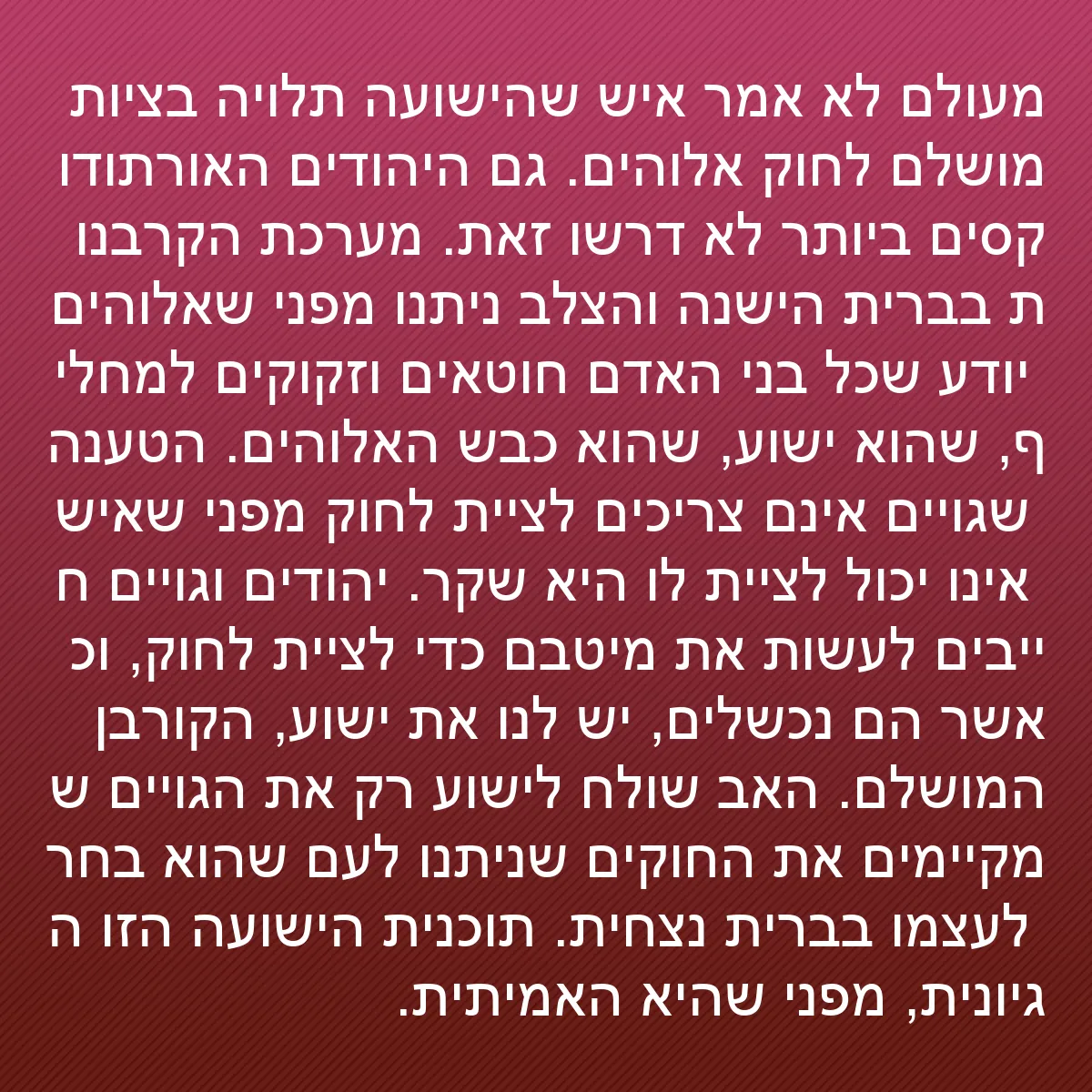 0159 - פוסט על תורת אלוהים: מעולם לא אמר איש שהישועה תלויה בציות מושלם לחוק אלוהים....