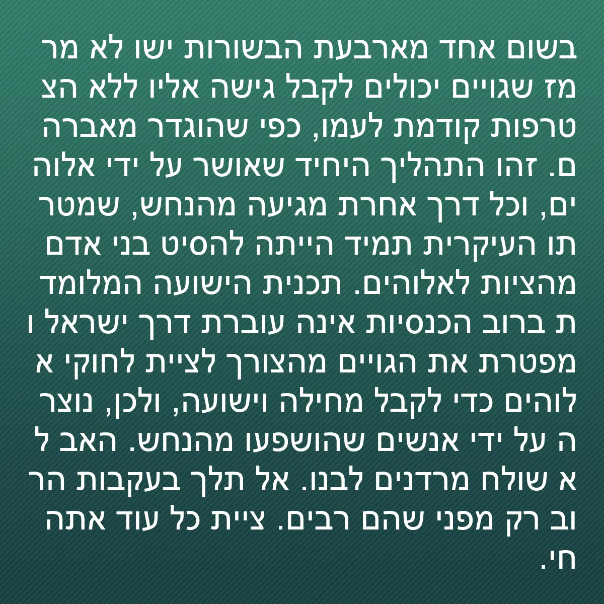 0160 - פוסט על תורת אלוהים: בשום אחד מארבעת הבשורות ישו לא מרמז שגויים יכולים...