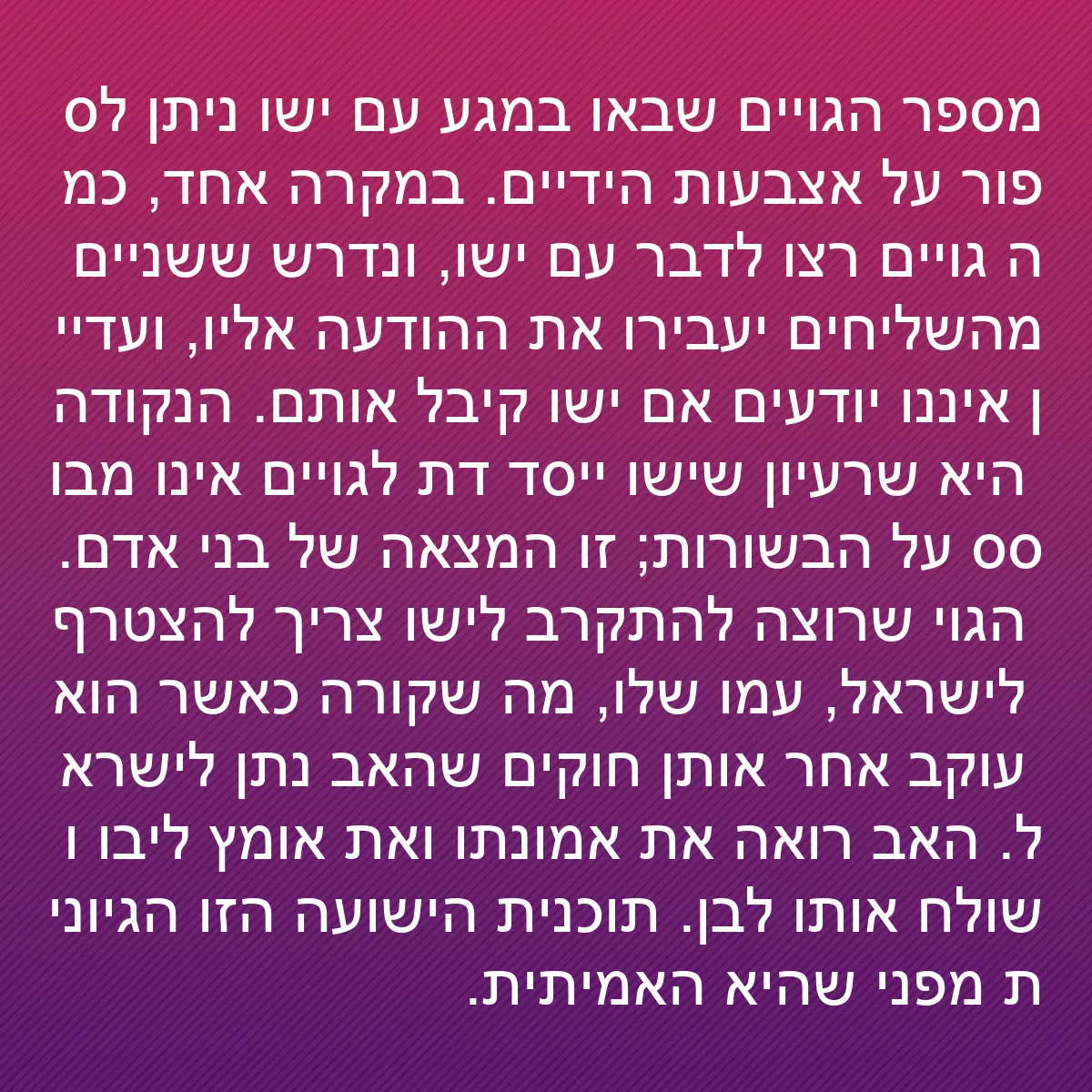 0161 - פוסט על תורת אלוהים: מספר הגויים שבאו במגע עם ישו ניתן לספור על אצבעות...