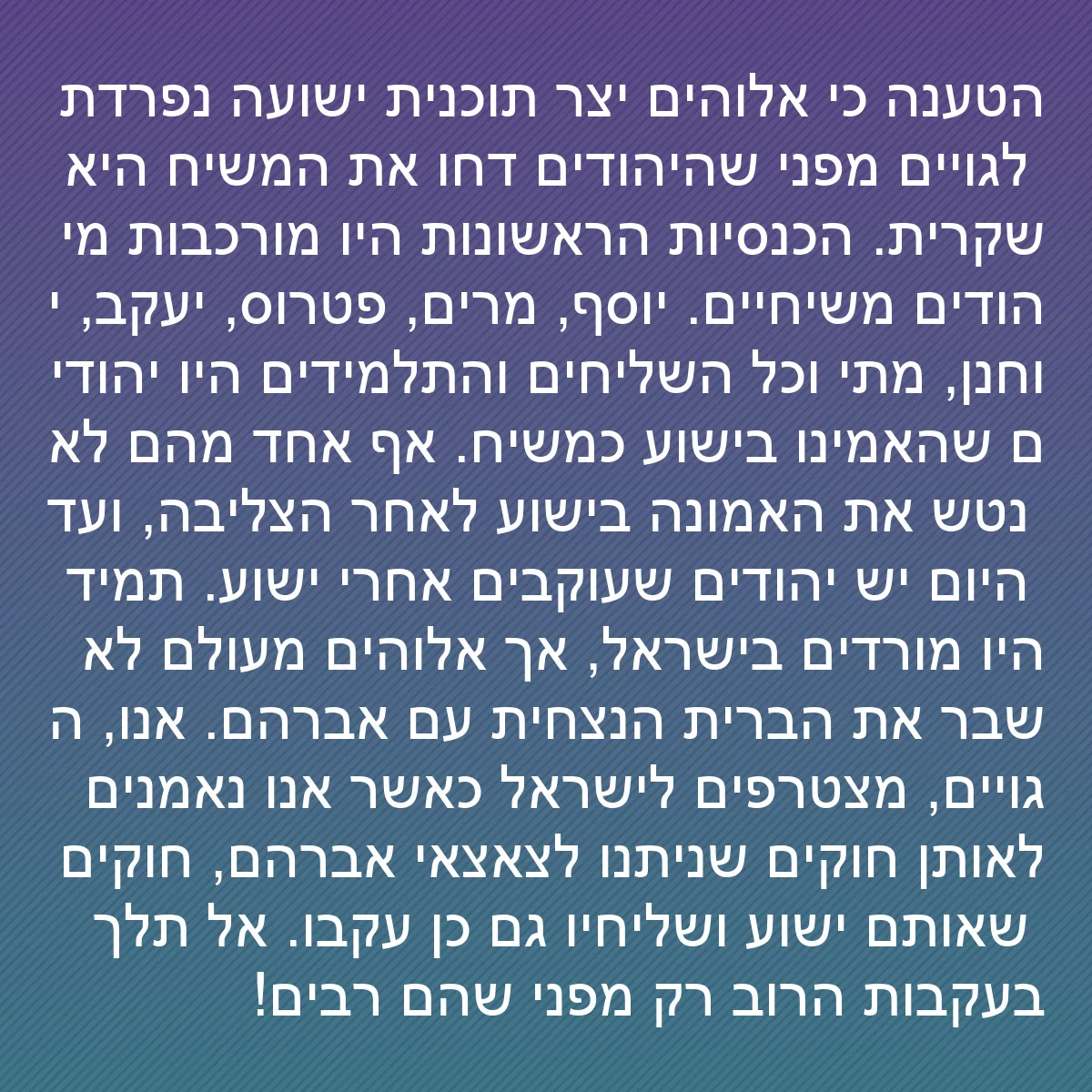 0162 - פוסט על תורת אלוהים: הטענה כי אלוהים יצר תוכנית ישועה נפרדת לגויים מפני...