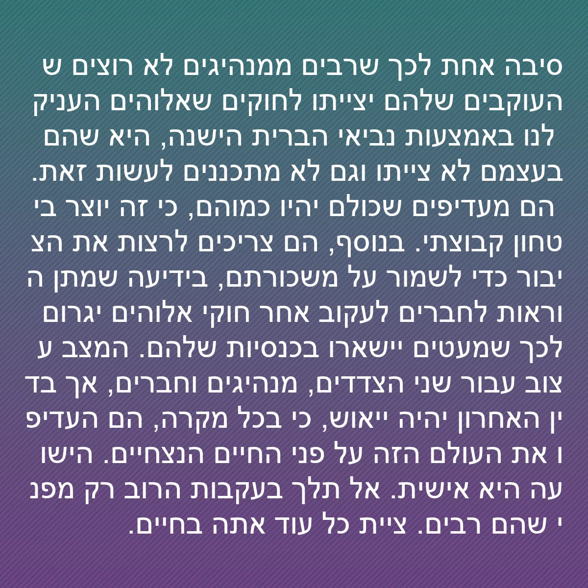 0164 - פוסט על תורת אלוהים: סיבה אחת לכך שרבים ממנהיגים לא רוצים שהעוקבים שלהם...
