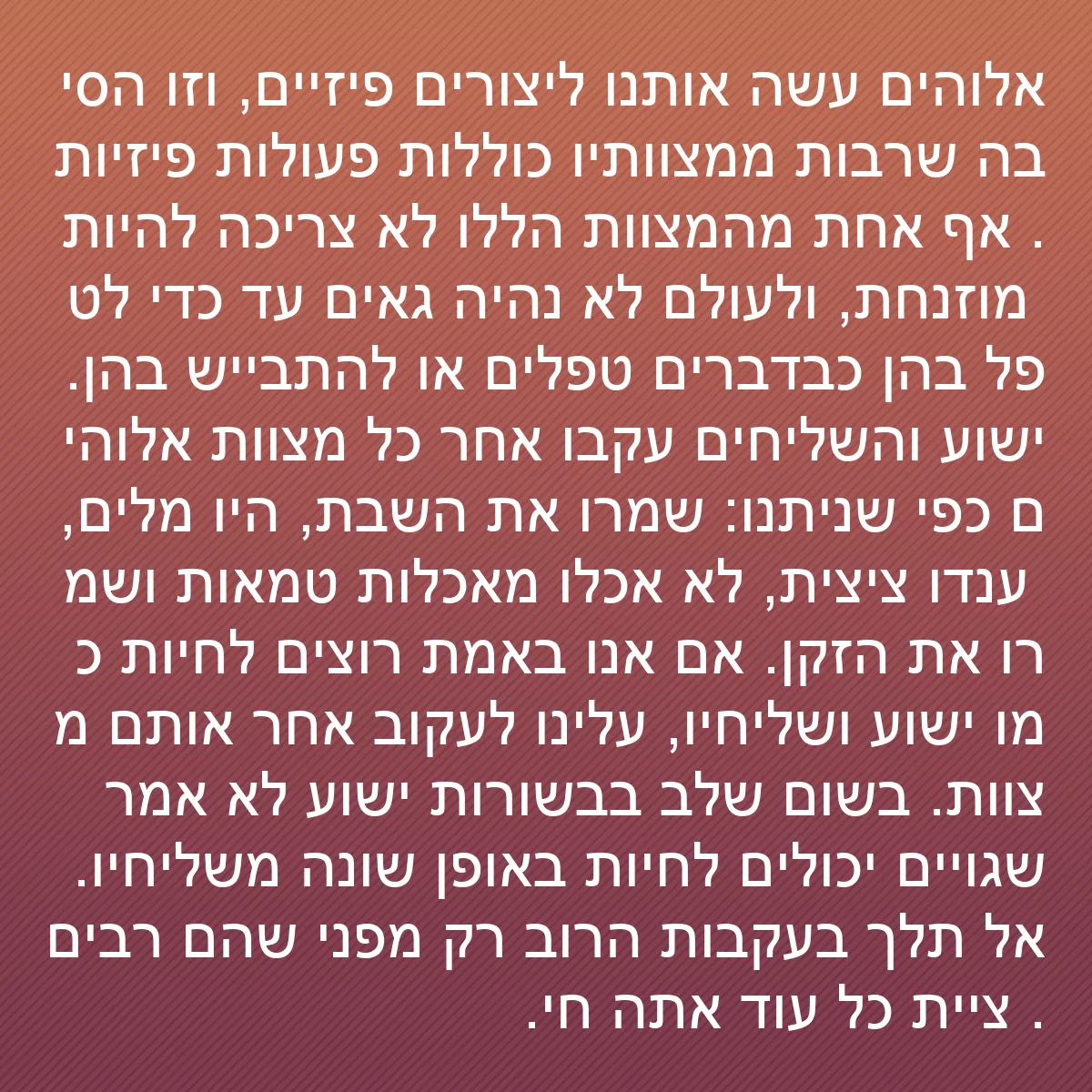 0166 - פוסט על תורת אלוהים: אלוהים עשה אותנו ליצורים פיזיים, וזו הסיבה שרבות ממצוותיו...