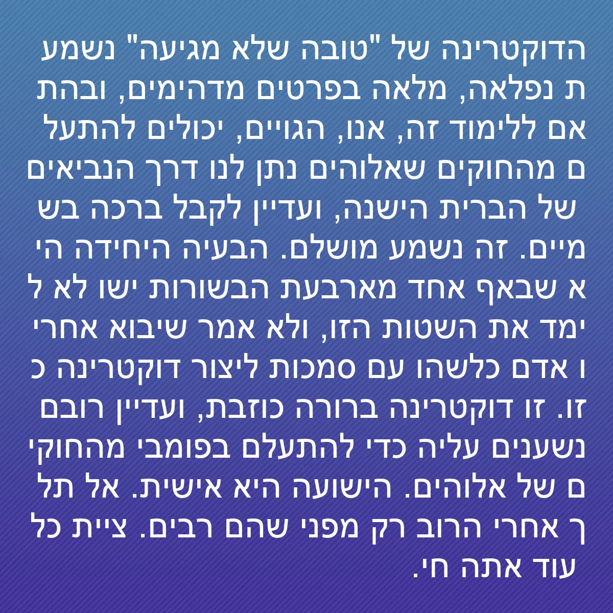0167 - פוסט על תורת אלוהים: הדוקטרינה של "טובה שלא מגיעה" נשמעת נפלאה, מלאה בפרטים...