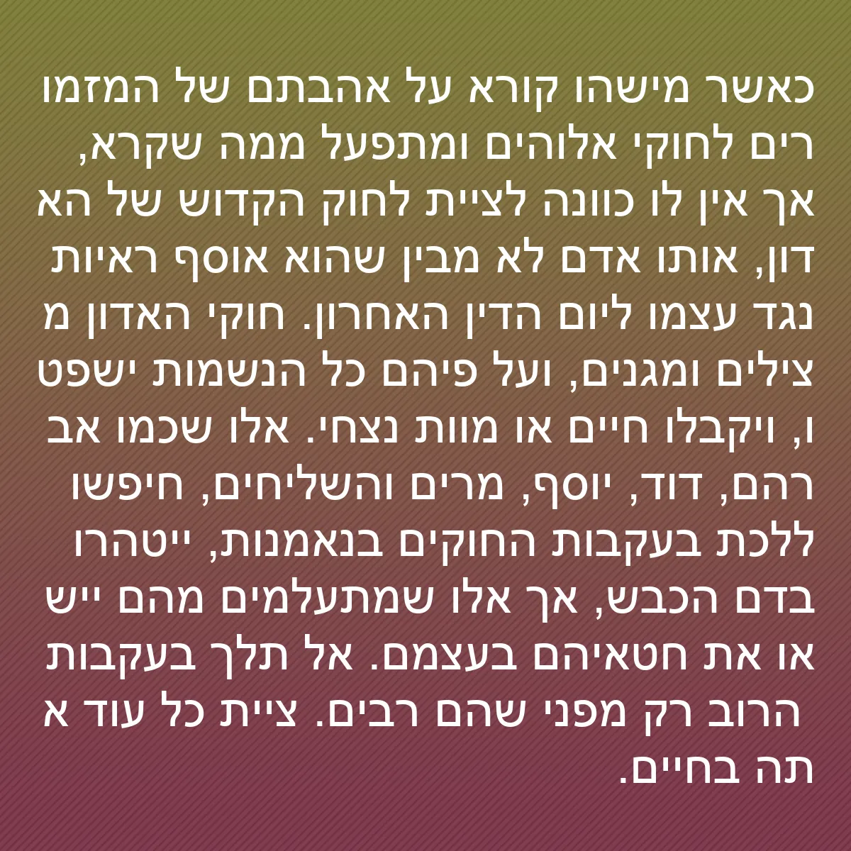 0168 - פוסט על תורת אלוהים: כאשר מישהו קורא על אהבתם של המזמורים לחוקי אלוהים...