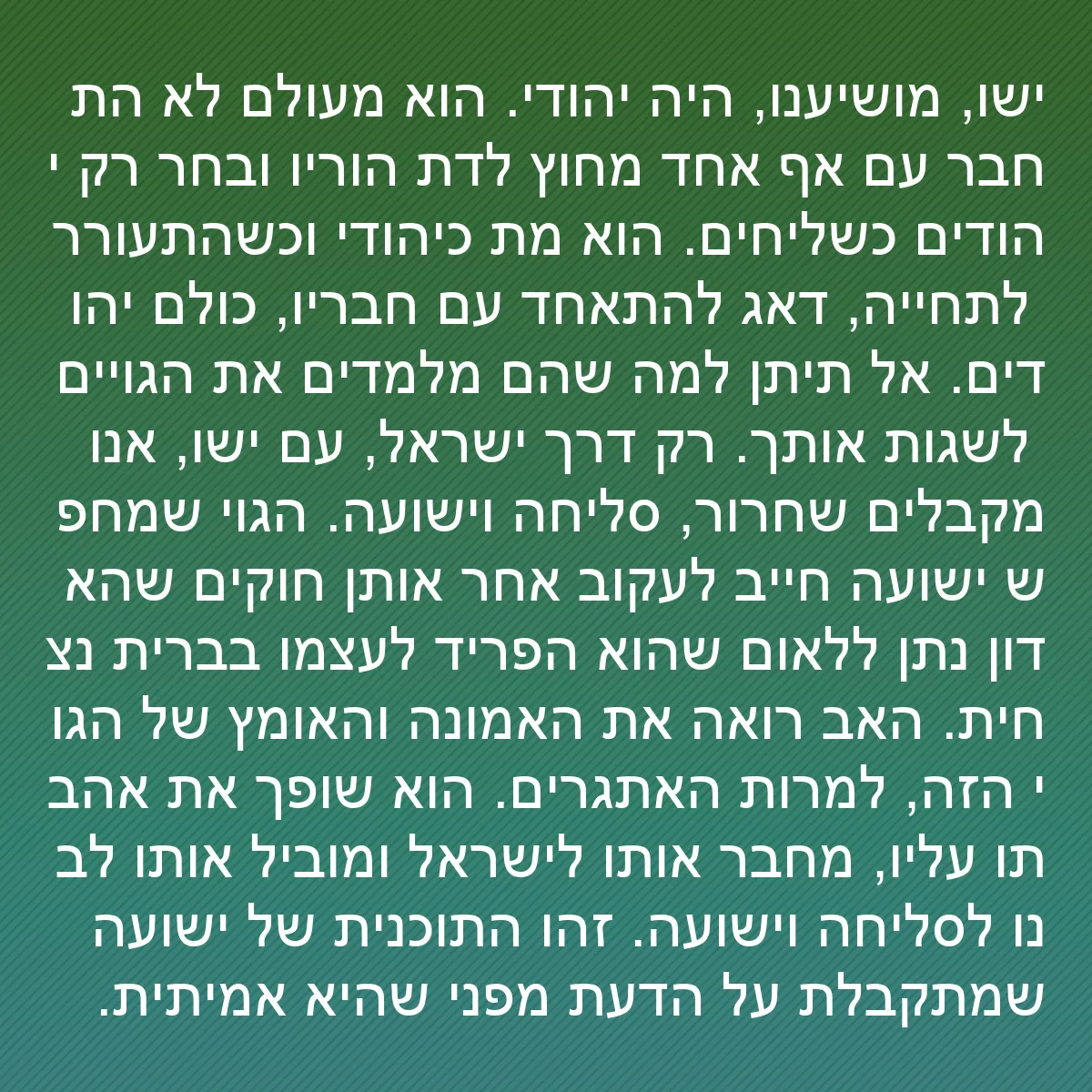 0170 - פוסט על תורת אלוהים: ישו, מושיענו, היה יהודי. הוא מעולם לא התחבר עם אף...
