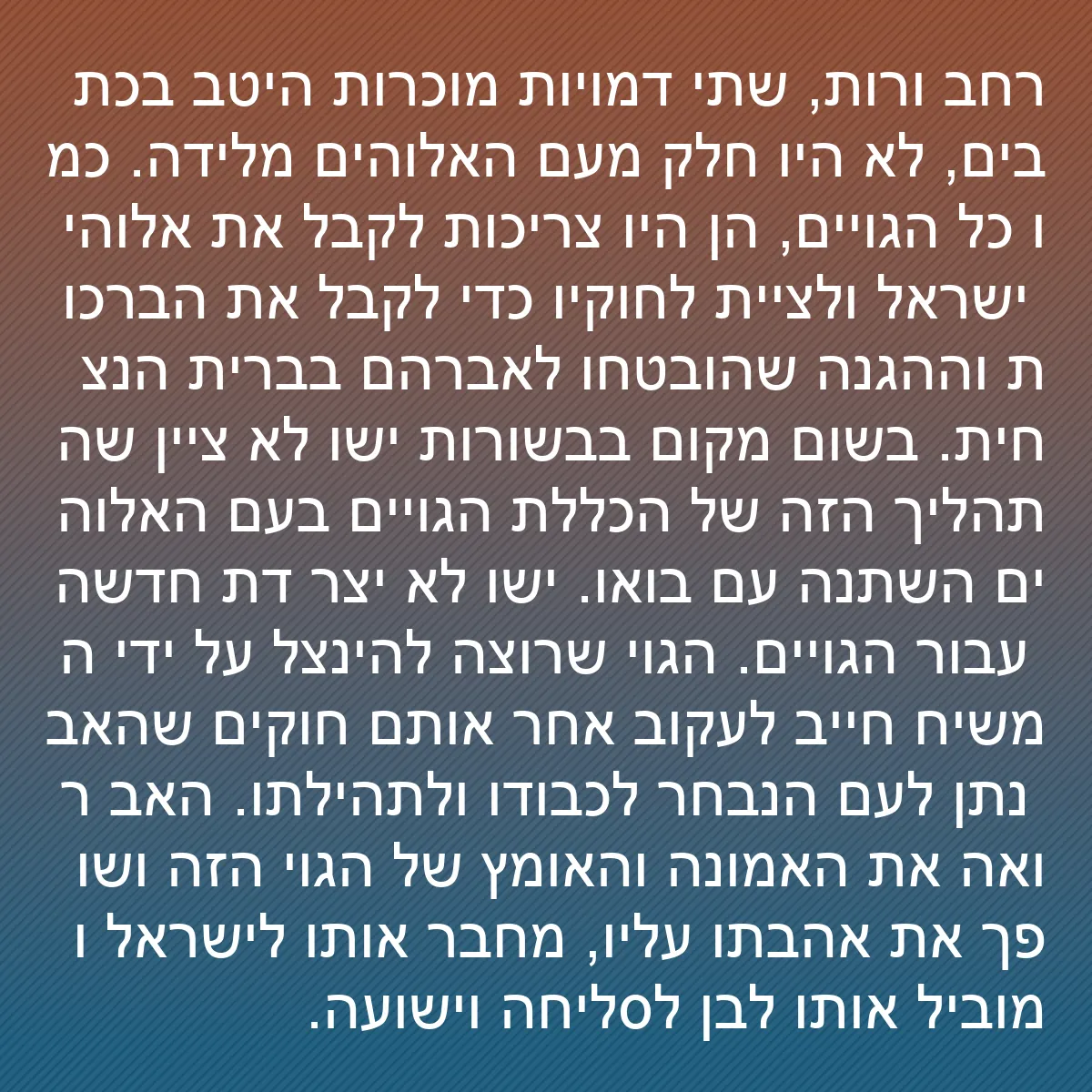 0172 - פוסט על תורת אלוהים: רחב ורות, שתי דמויות מוכרות היטב בכתבים, לא היו חלק...