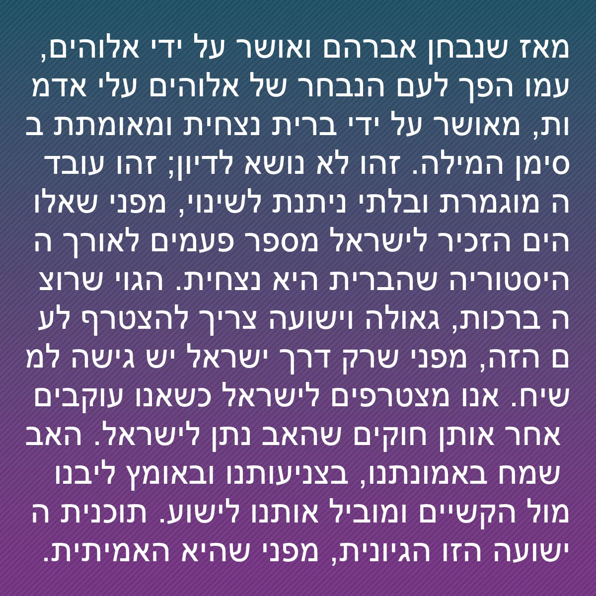0174 - פוסט על תורת אלוהים: מאז שנבחן אברהם ואושר על ידי אלוהים, עמו הפך לעם הנבחר...