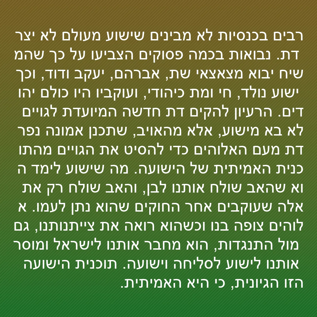 0176 - פוסט על תורת אלוהים: רבים בכנסיות לא מבינים שישוע מעולם לא יצר דת. נבואות...