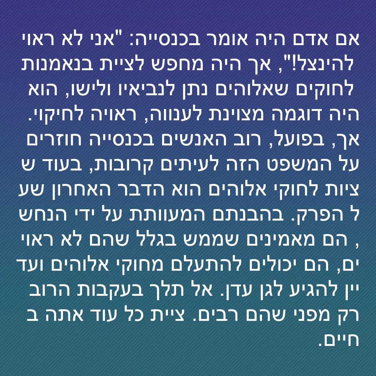 0177 - פוסט על תורת אלוהים: אם אדם היה אומר בכנסייה: "אני לא ראוי להינצל!", אך...
