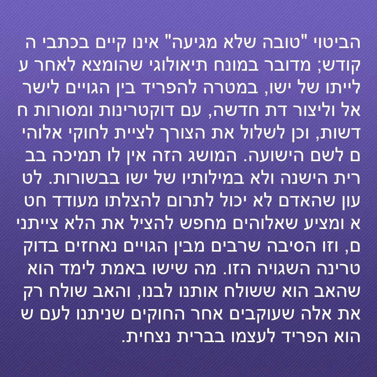 0178 - פוסט על תורת אלוהים: הביטוי "טובה שלא מגיעה" אינו קיים בכתבי הקודש; מדובר...