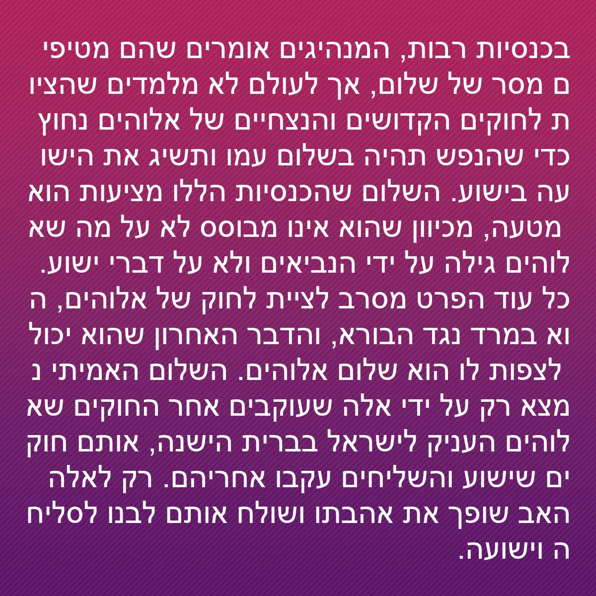 0181 - פוסט על תורת אלוהים: בכנסיות רבות, המנהיגים אומרים שהם מטיפים מסר של שלום,...