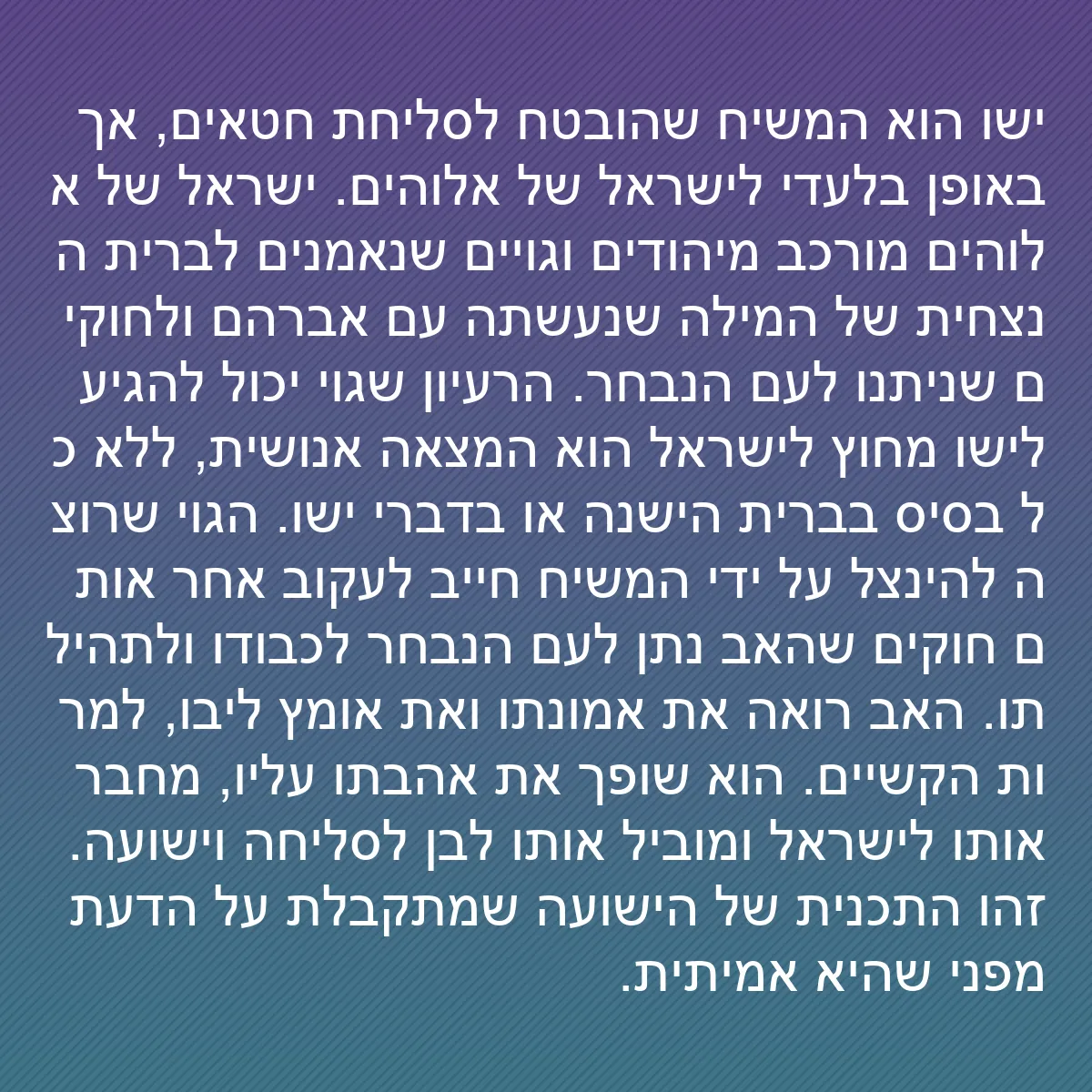 0182 - פוסט על תורת אלוהים: ישו הוא המשיח שהובטח לסליחת חטאים, אך באופן בלעדי...