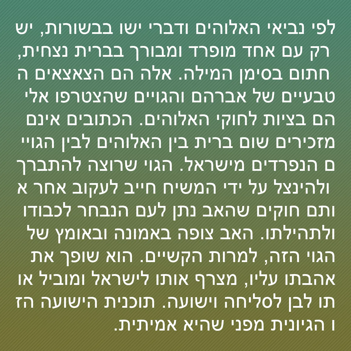 0183 - פוסט על תורת אלוהים: לפי נביאי האלוהים ודברי ישו בבשורות, יש רק עם אחד...