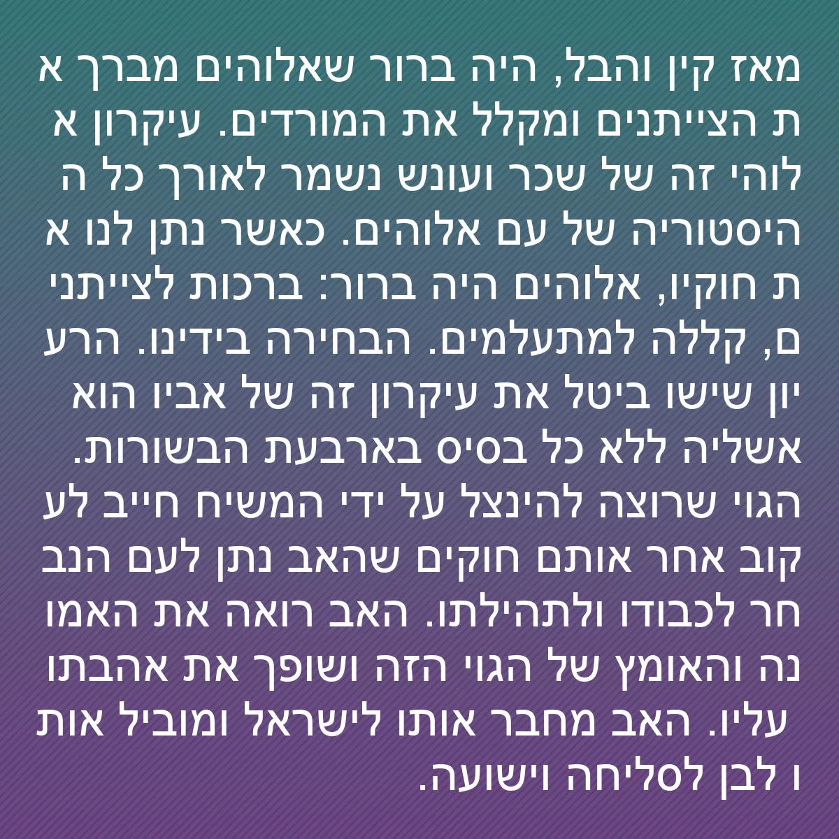 0184 - פוסט על תורת אלוהים: מאז קין והבל, היה ברור שאלוהים מברך את הצייתנים ומקלל...