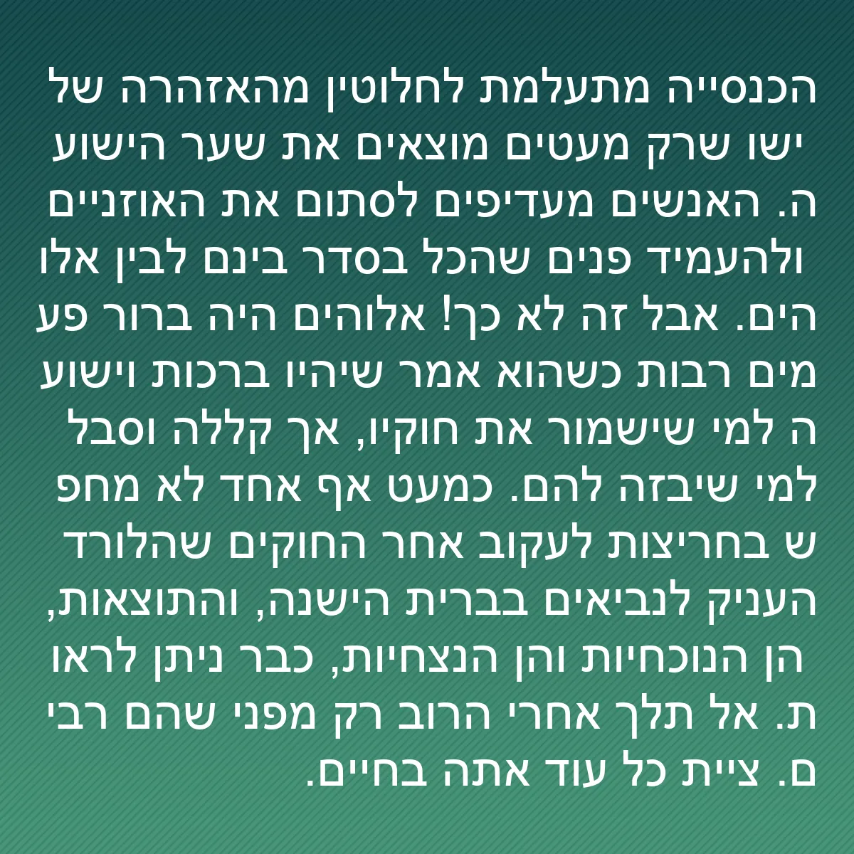 0185 - פוסט על תורת אלוהים: הכנסייה מתעלמת לחלוטין מהאזהרה של ישו שרק מעטים מוצאים...