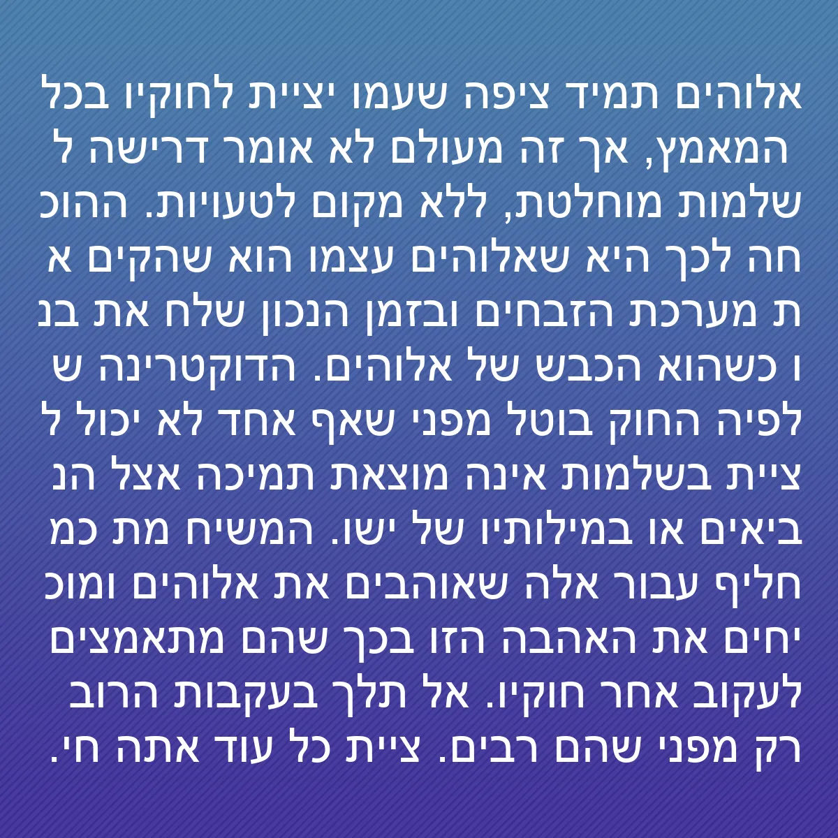 0187 - פוסט על תורת אלוהים: אלוהים תמיד ציפה שעמו יציית לחוקיו בכל המאמץ, אך זה...
