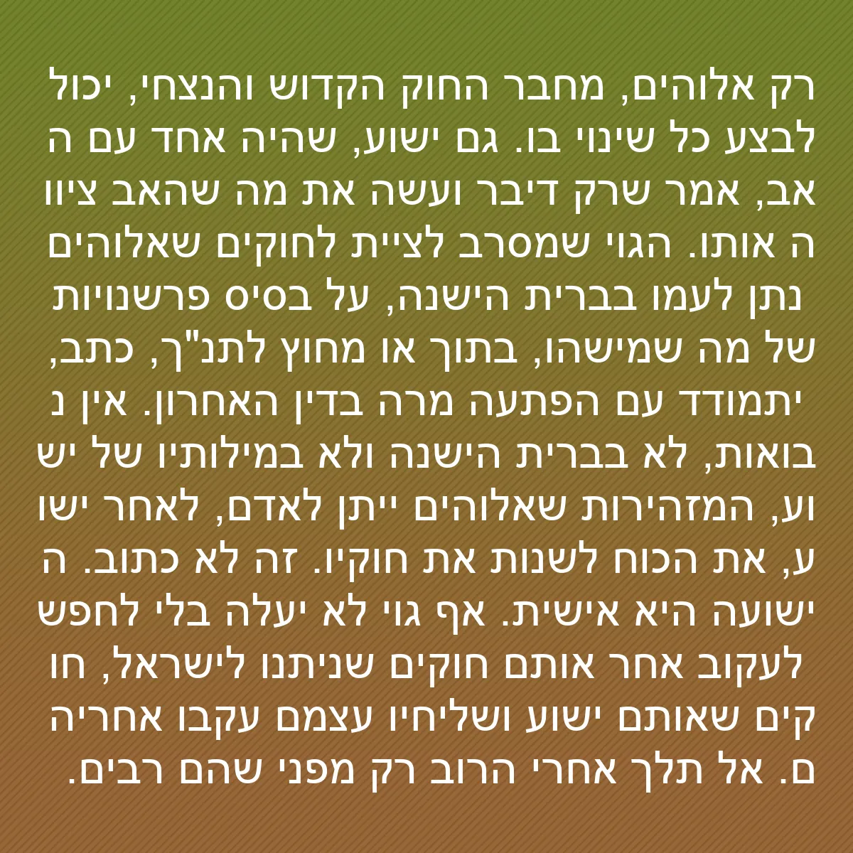 0189 - פוסט על תורת אלוהים: רק אלוהים, מחבר החוק הקדוש והנצחי, יכול לבצע כל שינוי...