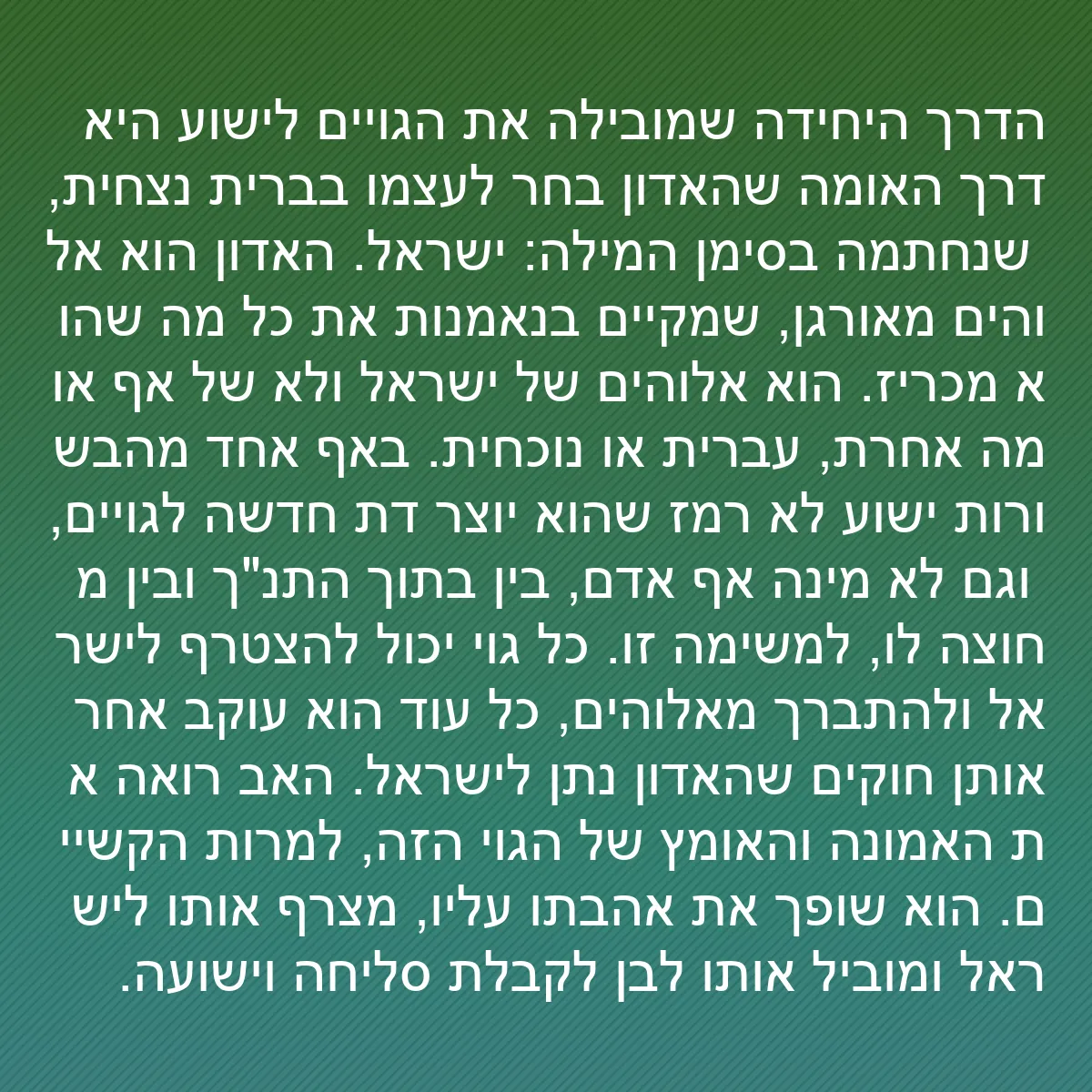 0190 - פוסט על תורת אלוהים: הדרך היחידה שמובילה את הגויים לישוע היא דרך האומה...