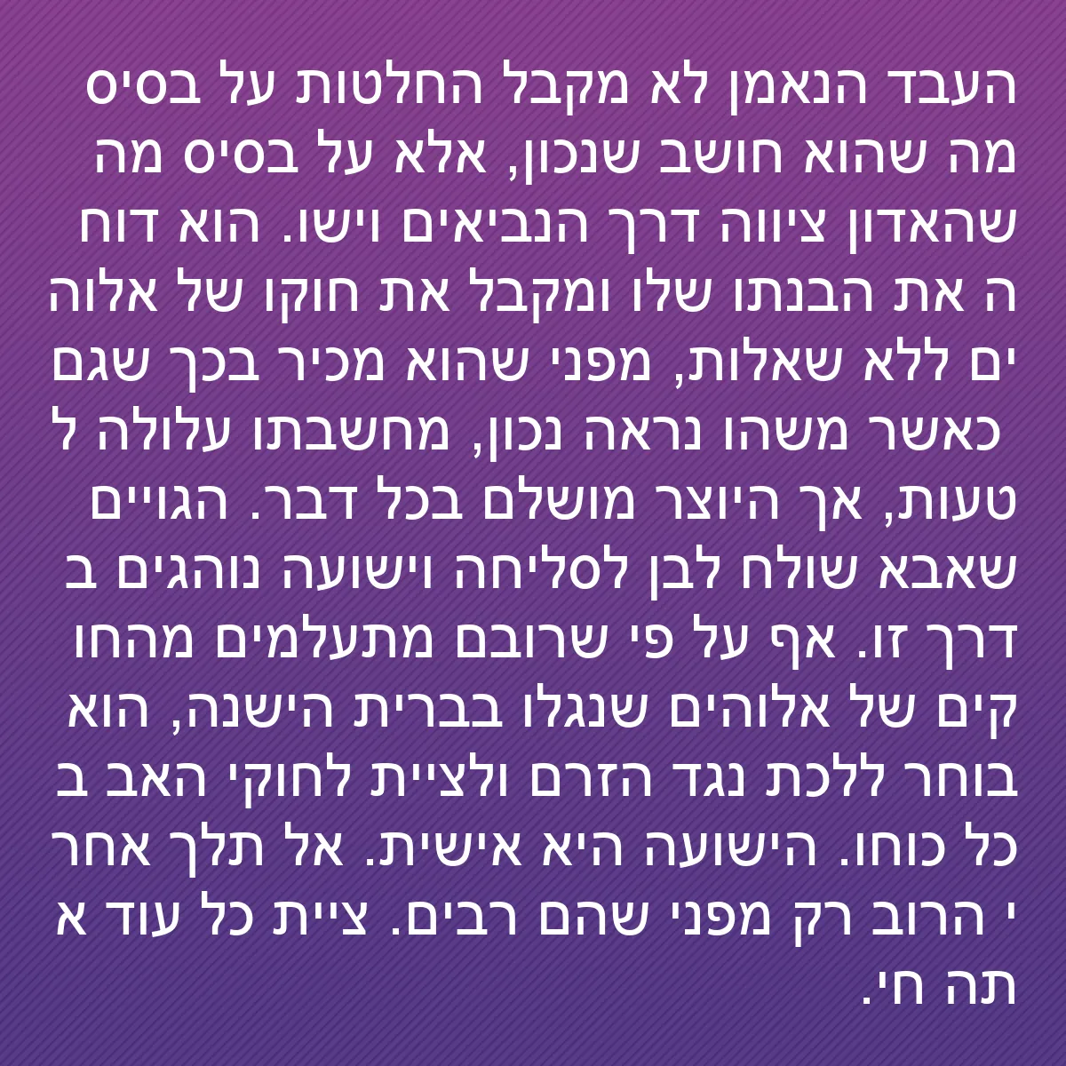0191 - פוסט על תורת אלוהים: העבד הנאמן לא מקבל החלטות על בסיס מה שהוא חושב שנכון,...